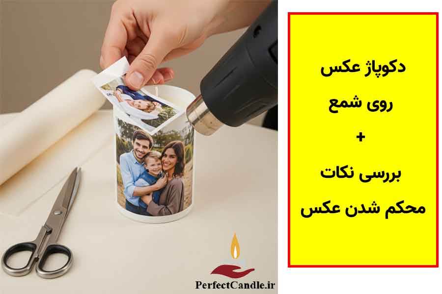 قرار دادن و فیکس کردن عکس روی شمع