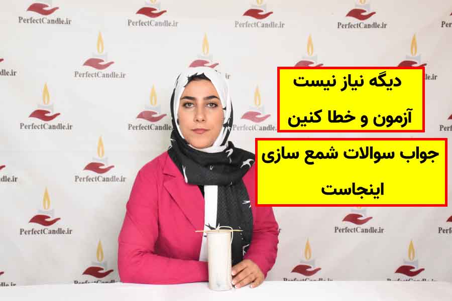 دوره مشکلات شمع سازی پرفکت