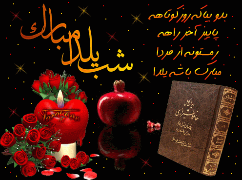 شب یلدا