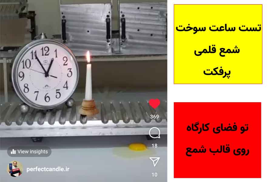 تست ساعت سوخت شمع قلمی
