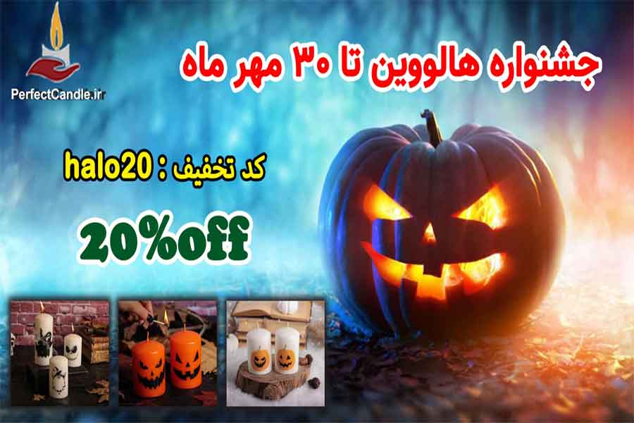 جشنواره شمع هالووین پرفکت