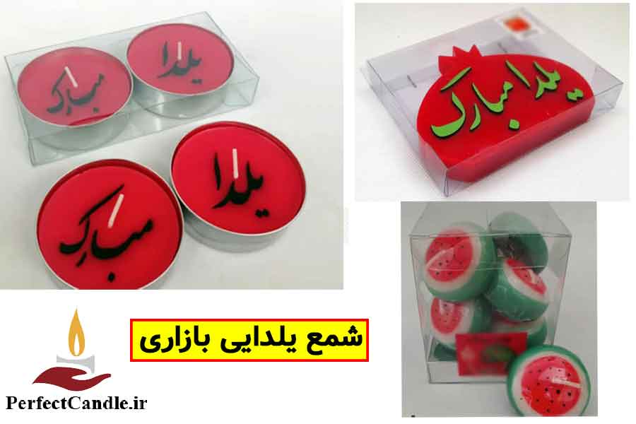 شمع یلدایی بازاری